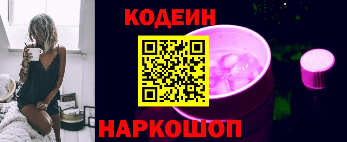 Алушта  Кодеин напиток Lean (лин)  Кодеиновый сироп Lean Purple Drank  Вход с VPN 